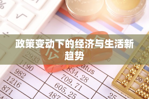 新郑政策变动下的经济与生活新趋势