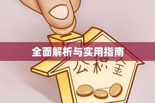 新郑全面解析与实用指南