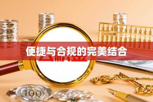 新郑便捷与合规的完美结合