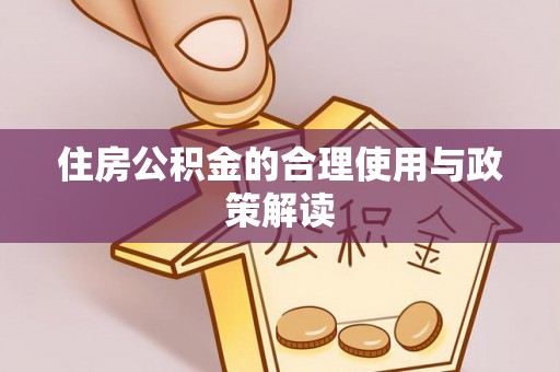 新郑住房公积金的合理使用与政策解读