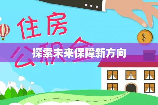 新郑探索未来保障新方向