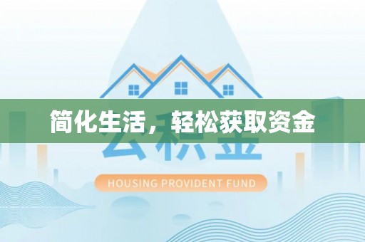 新郑简化生活，轻松获取资金