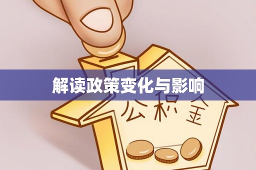 新郑解读政策变化与影响