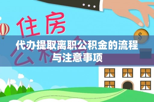 新郑代办提取离职公积金的流程与注意事项
