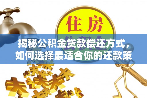 新郑揭秘公积金贷款偿还方式，如何选择最适合你的还款策略？