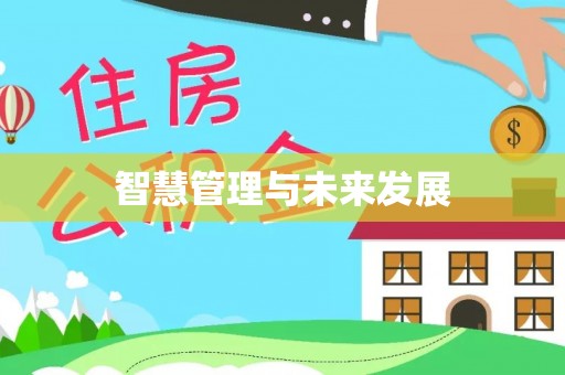 新郑智慧管理与未来发展