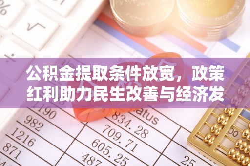 新郑公积金提取条件放宽，政策红利助力民生改善与经济发展