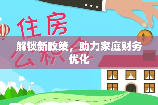 新郑解锁新政策，助力家庭财务优化