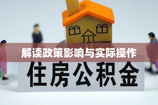 新郑解读政策影响与实际操作
