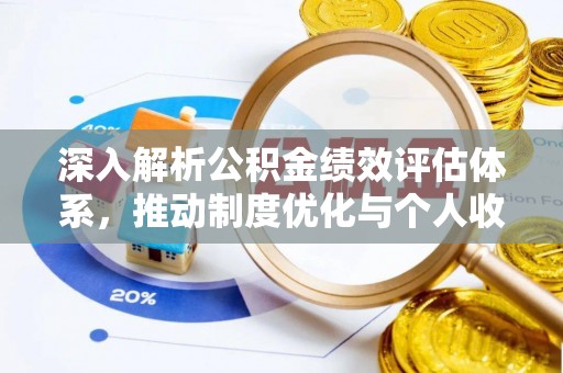 新郑深入解析公积金绩效评估体系，推动制度优化与个人收益最大化