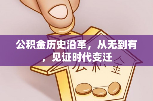 新郑公积金历史沿革，从无到有，见证时代变迁