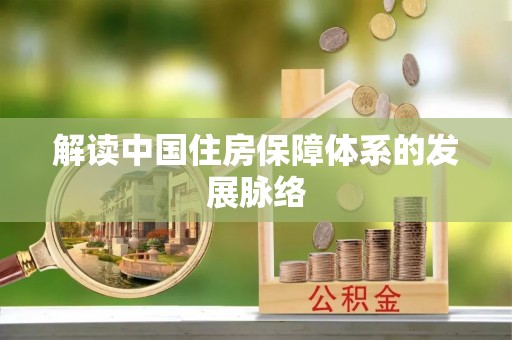 新郑解读中国住房保障体系的发展脉络
