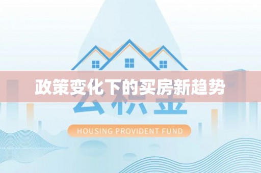 新郑政策变化下的买房新趋势