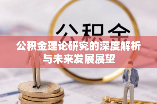 新郑公积金理论研究的深度解析与未来发展展望