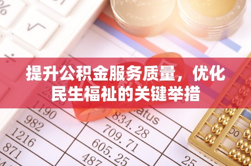 新郑提升公积金服务质量，优化民生福祉的关键举措