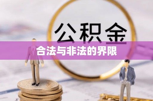 新郑合法与非法的界限