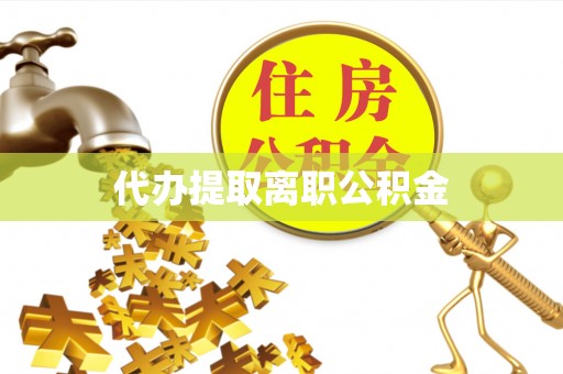 新郑代办提取离职公积金