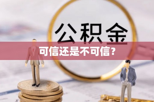 新郑可信还是不可信？