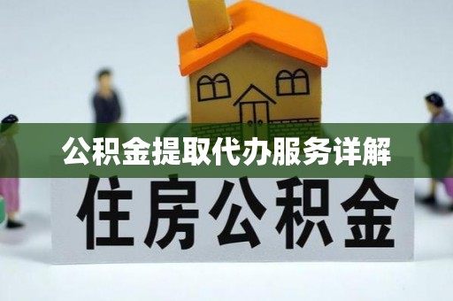 新郑公积金提取代办服务详解