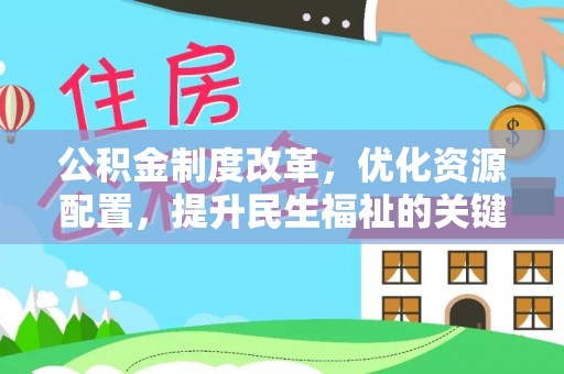 新郑公积金制度改革，优化资源配置，提升民生福祉的关键一步