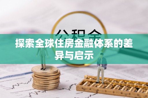新郑探索全球住房金融体系的差异与启示