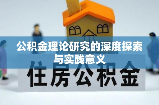 新郑公积金理论研究的深度探索与实践意义