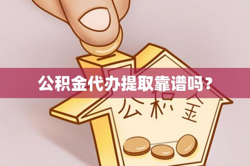 新郑公积金代办提取靠谱吗？