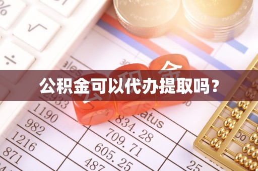 新郑公积金可以代办提取吗？