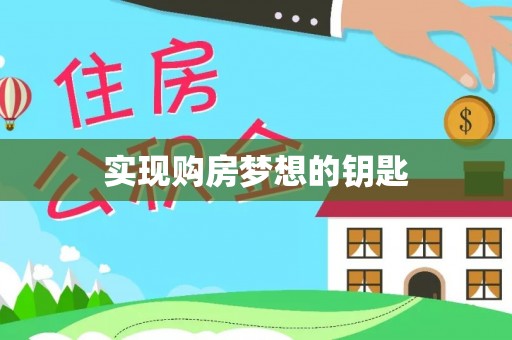 新郑实现购房梦想的钥匙