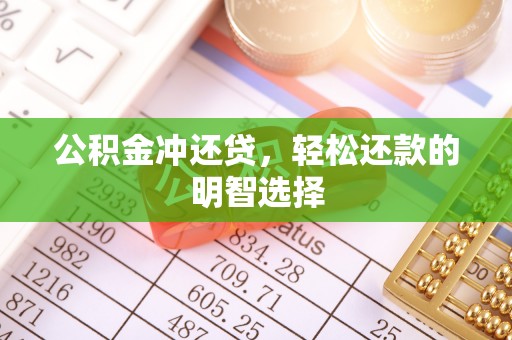 新郑公积金冲还贷，轻松还款的明智选择