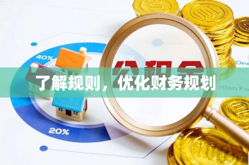 新郑了解规则，优化财务规划