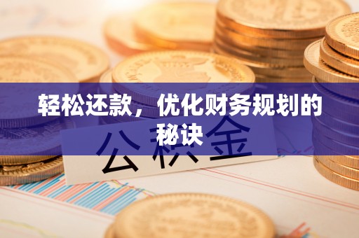 新郑轻松还款，优化财务规划的秘诀