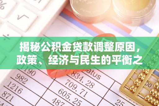 新郑揭秘公积金贷款调整原因，政策、经济与民生的平衡之道