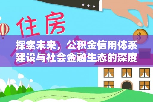 新郑探索未来，公积金信用体系建设与社会金融生态的深度融合