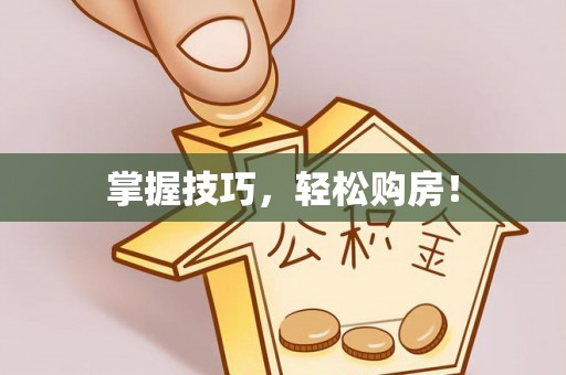 新郑掌握技巧，轻松购房！
