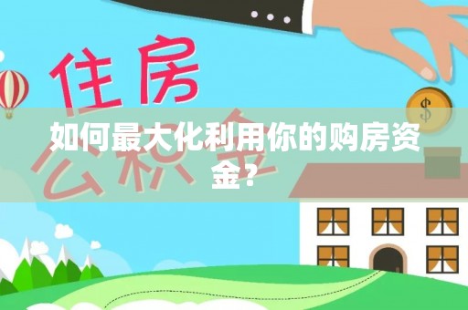 新郑如何最大化利用你的购房资金？