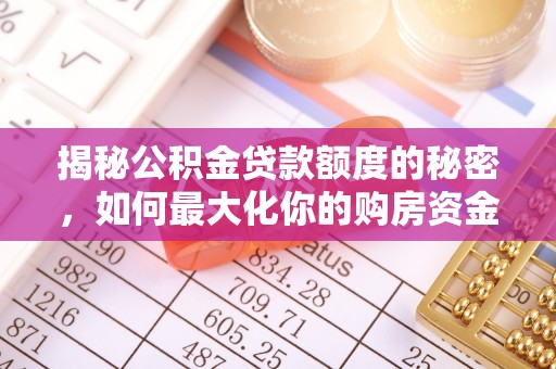 新郑揭秘公积金贷款额度的秘密，如何最大化你的购房资金