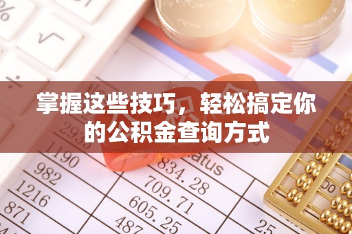 新郑掌握这些技巧，轻松搞定你的公积金查询方式