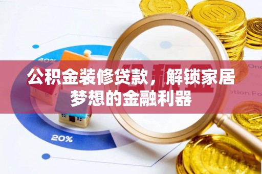 新郑公积金装修贷款，解锁家居梦想的金融利器