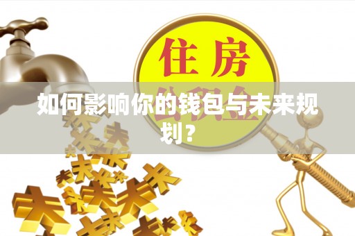 新郑如何影响你的钱包与未来规划？