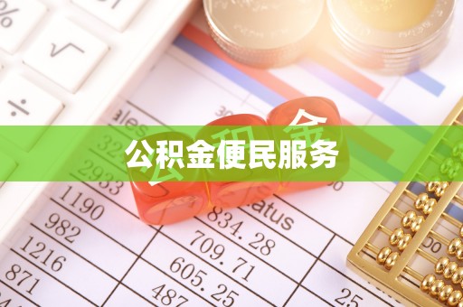新郑公积金便民服务