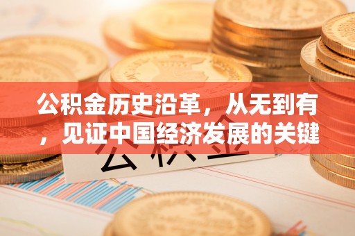 新郑公积金历史沿革，从无到有，见证中国经济发展的关键一步