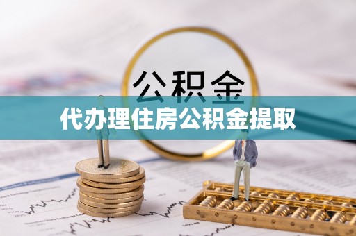 新郑代办理住房公积金提取