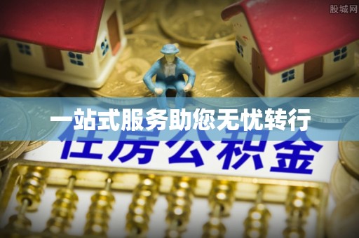 新郑一站式服务助您无忧转行