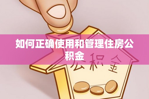新郑如何正确使用和管理住房公积金