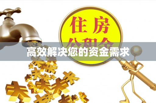 新郑高效解决您的资金需求