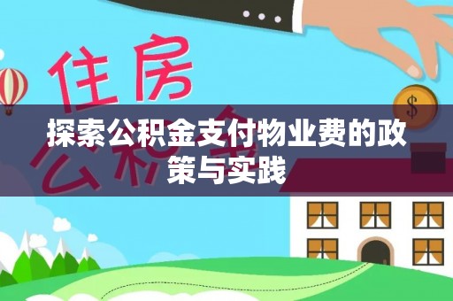 新郑探索公积金支付物业费的政策与实践