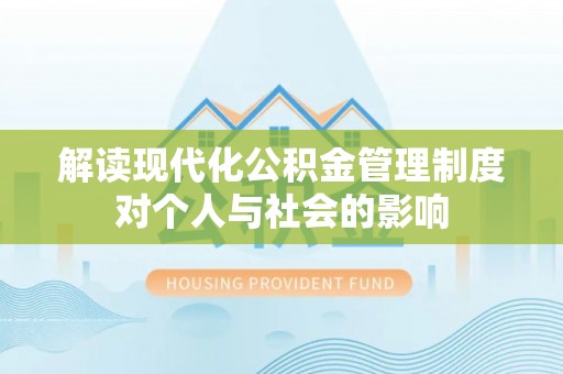 新郑解读现代化公积金管理制度对个人与社会的影响