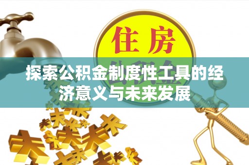 新郑探索公积金制度性工具的经济意义与未来发展