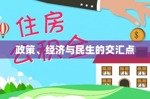 新郑政策、经济与民生的交汇点